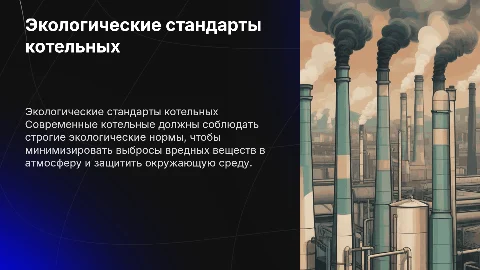 Экологические требования к котельным установкам и выбросы