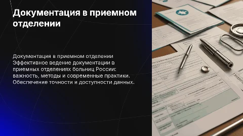 Ведение документации приемного отделения в России