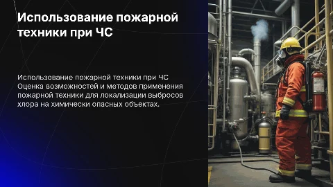 Оценка пожарной техники для локализации выброса хлора
