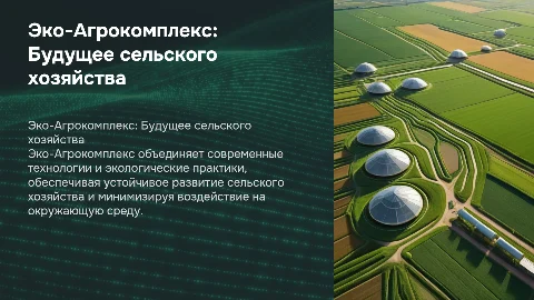 Эко-Агрокомплекс