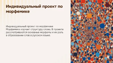 индивидуальный проект по русскому на тему морфемика