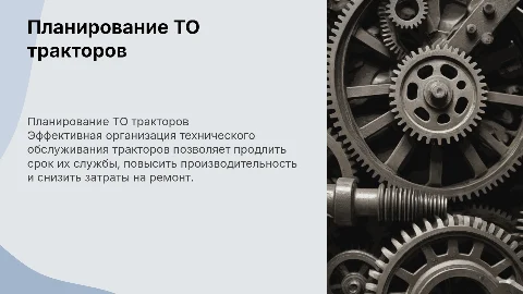 Планирование и организация технического обслуживания тракторов