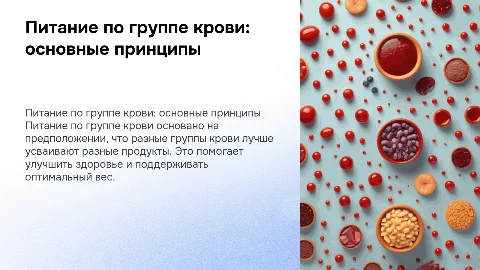 Питание по группе крови