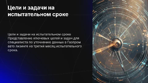 Цели и задачи на третий месяц испытательного срока специалиста