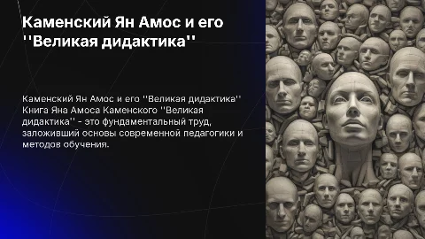 Каменский Ян Амос "Великая дидактика"