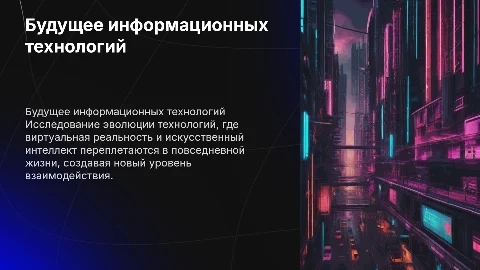 ИНФОРМАЦИОННЫЕ ТЕХНОЛОГИИ ЧЕРЕЗ 100 ЛЕТ - CYBERPUNK 2077