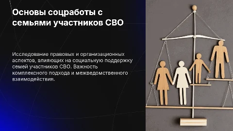 Презентация: Правовые и организационные основы социальной работы с