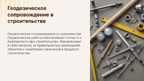 Геодезическое сопровождение строительных работ: важные аспекты