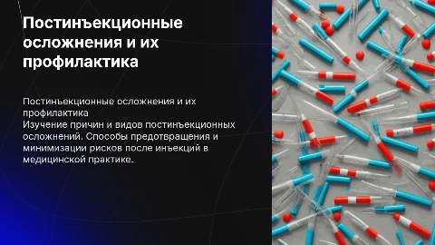Постинъекционные осложнения и их профилактика