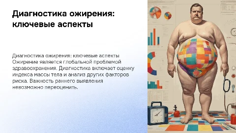 Диагностика ожирения