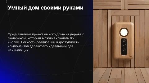 Умный дом своими руками: маленький дом из дерева и фонарик с кнопкой