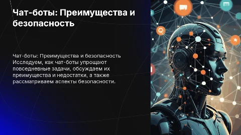 Чат-боты в повседневной жизни: преимущества и безопасность