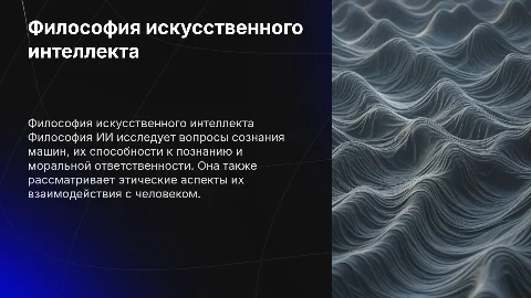 философия искусственного интеллекта