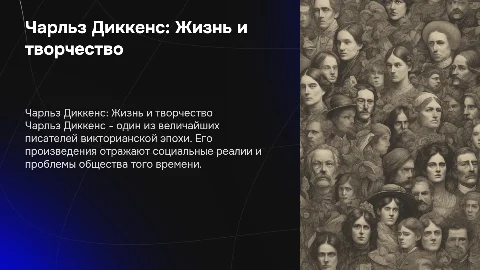 Диккенс