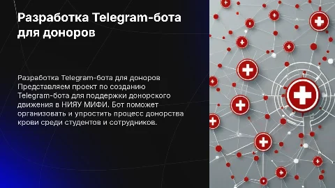 разработка Telegram-бота для донорского движения НИЯУ МИФИ