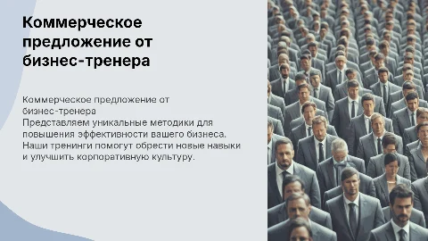 Коммерческое предложение от бизнес-тренера компании