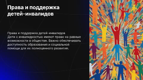 Дети - инвалиды