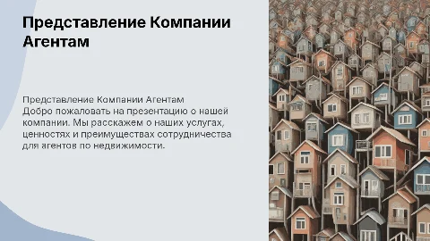 Презентация для агентов по недвижимости о компании