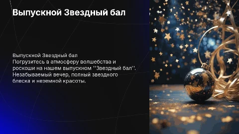 Выпускной Звездный бал