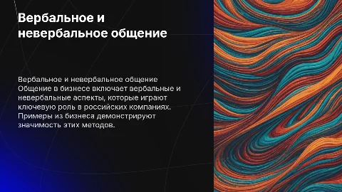 Доклад о вербальном и невербальном общении в бизнесе
