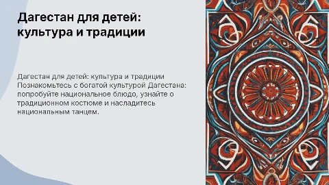 О Дагестане для детей: культура, блюда и танцы
