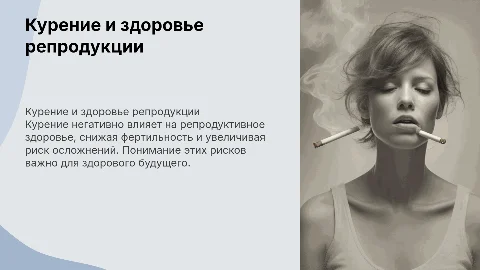 Курение и репродуктивное здоровье