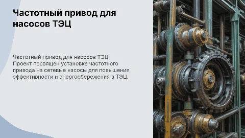 Установка частотного регулируемого привода на насосы ТЭЦ