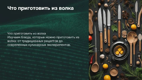 что можно приготовить из волка