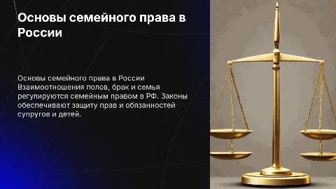 Правовые основы взаимоотношений полов, брака и семьи в РФ
