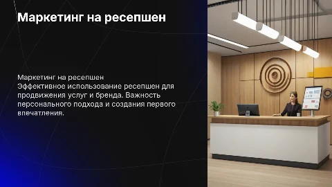 маркетинг и реклама через работу ресепшен