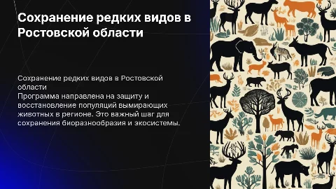Программа сохранения вымирающих видов животных в Ростовской области