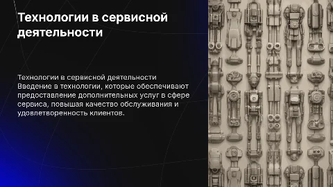 Технологии предоставления дополнительных услуг в сервисе