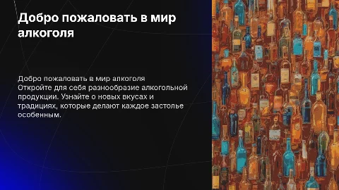 велком презентация алкогольная продукция