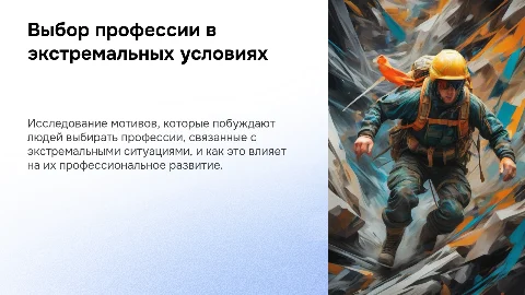 Мотивы выбора профессии в экстремальных ситуациях