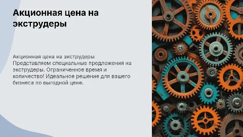 АКЦИОННАЯ ЦЕНА НА ЭКСТРУДЕРЫ