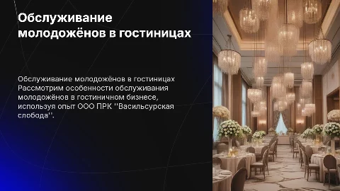 Обслуживание молодожёнов в гостиничном бизнесе