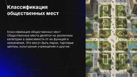 общественные места и классификации