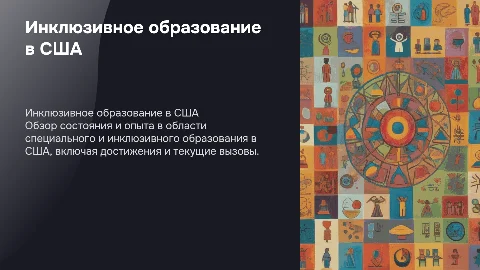 Презентация о состоянии инклюзивного образования в США