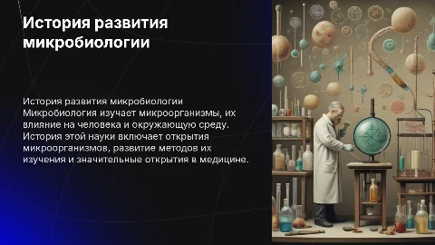История развития микробиологии