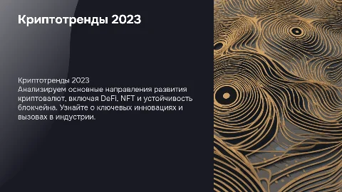 Криптотренды