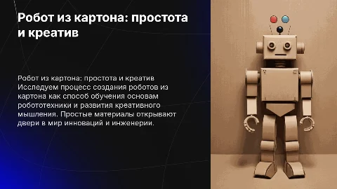 робот из картона