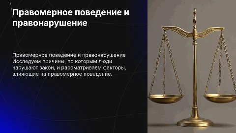 правомерное поведение и правонарушение. Почему нарушают закон