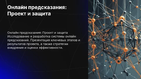 Презентация о защите проекта онлайн предсказаний