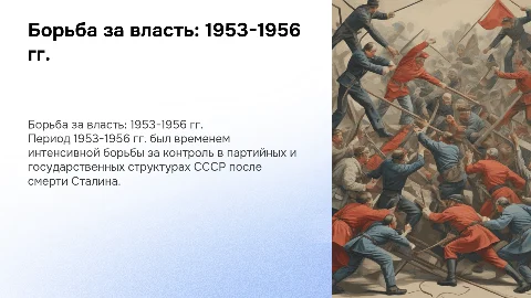 Борьба за власть в партийном аппарате 1953-1956 гг.
