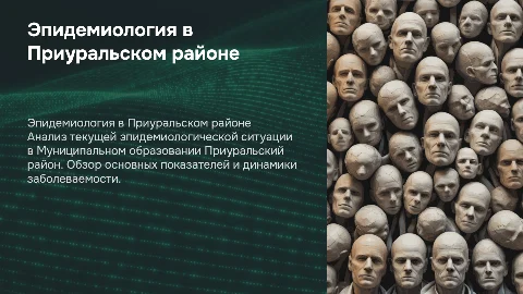 Эпидемиологическая ситуация в МО Приуральский район