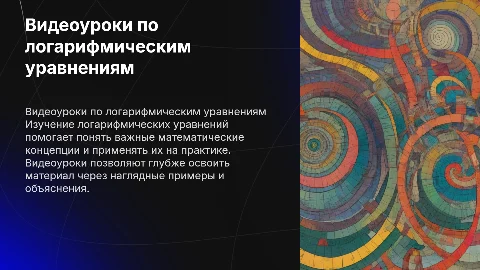 видеоуроки по логарифмическим уравнениям