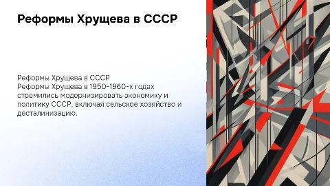 Реформы Хрущева