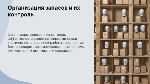 организация хранения и контроль запасов сырья