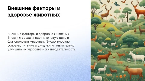 Факторы внешней среды, влияющие на здоровье животных