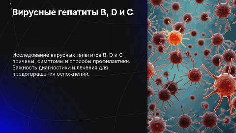 Вирусные гепатиты B, D и C